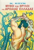 Μύθοι και θρύλοι της αρχαίας Ελλάδας, , Kun, Nikolaj Albertovich, Ζουμπουλάκης - Βιβλιοθήκη για Όλους, 1989