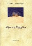 Μέρες στην Καρχηδόνα, , Ζαχαριάδου, Κατερίνα, Παρασκήνιο, 2000