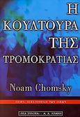 Η κουλτούρα της τρομοκρατίας, , Chomsky, Noam, Εκδοτικός Οίκος Α. Α. Λιβάνη, 2000