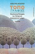 Τοπογραφίες, Οικολογική προσέγγιση του ελληνικού περιφερειακού χώρου, Μοδινός, Μιχάλης, Στοχαστής, 1994