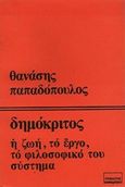 Δημόκριτος, Ο φιλόσοφος και ο φυσιοδίφης, ο θεωρητικός της δημοκρατίας, Παπαδόπουλος, Θανάσης, 1921-1985, Στοχαστής, 1974