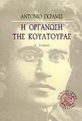 Η οργάνωση της κουλτούρας, , Gramsci, Antonio, Στοχαστής, 2005