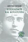 Σοσιαλισμός και κουλτούρα, , Gramsci, Antonio, Στοχαστής, 2009