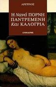 Η Νανά πόρνη, παντρεμένη και καλόγρια, , Aretino, Pietro, Στοχαστής, 1996