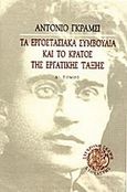 Τα εργοστασιακά συμβούλια και το κράτος της εργατικής τάξης, , Gramsci, Antonio, Στοχαστής, 2002