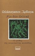 Ριπ Βαν Ουίνκλ. Ο μύθος της κοιμισμένης κοιλάδας, , Irving, Washington, 1873-1859, Στοχαστής, 1982