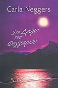 Στο δρόμο του φεγγαριού, , Neggers, Carla, Bell / Χαρλένικ Ελλάς, 2008