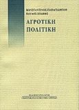 Αγροτική πολιτική, , Παπαγεωργίου, Κώστας, Στοχαστής, 2000