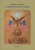 Η δημοκρατία στην Αμερική, , Tocqueville, Alexis de, Στοχαστής, 2008