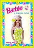 Barbie: Η σταρ του σινεμά, , , Modern Times, 1999