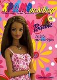 Barbie, Ταξίδι στον κόσμο: Χρωματισμοί, γρίφοι, παιχνίδια, χαρτοκοπτική, , Modern Times, 2000