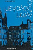 Ο μεγάλος Μωλν, , Fournier, Alain, 1886-1914, Γρηγόρη, 1970