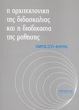 Η αρχιτεκτονική της διδασκαλίας και η διδασκαλία της μάθησης, , Φλουρής, Γεώργιος Σ., Γρηγόρη, 2005