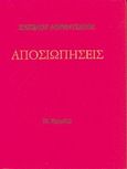 Αποσιωπήσεις, , Λορεντζάτος, Ζήσιμος, 1915-2004, Το Ροδακιό, 2000