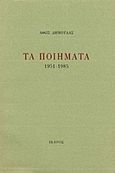 Τα ποιήματα, 1951-1985, Δημουλάς, Άθως, 1921-1985, Ίκαρος, 1999