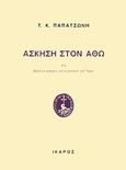 Άσκηση στον Άθω, Ήτοι πηδάλιον νηπτικόν για περιδιάβαση του Όρους, Παπατσώνης, Τάκης Κ., 1895-1976, Ίκαρος, 2011