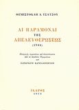 Αι παραμοναί της απελευθερώσεως, 1944, Τσάτσος, Θεμιστοκλής Δ., Ίκαρος, 1973