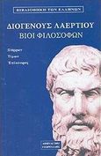 Βίοι φιλοσόφων, Πύρρων, Τίμων, Επίκουρος, Διογένης ο Λαέρτιος, Γεωργιάδης - Βιβλιοθήκη των Ελλήνων, 2003