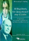 Η παράδοση του Διαφωτισμού στην Ελλάδα, Η περίπτωση του Α. Κοραή και του Ε. Παπανούτσου, Χιώτης, Παναγιώτης Ν., 1954-1998, Ενάλιος, 1998