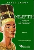 Νεφερτίτη, το όνειρο του Ακενατών, Τα απομνημονεύματα ενός γραφέα: Μυθιστόρημα, Chedid, Andree, Ενάλιος, 1998