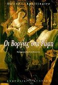 Οι Βοργίες στη Ρώμη, , Apollinaire, Guillaume, 1880-1918, Ενάλιος, 0