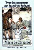 Ένας θεός ακροπατεί στη δροσιά του δειλινού, , De Carvalho, Mario, Ενάλιος, 1999