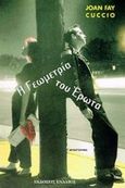 Η γεωμετρία του έρωτα, , Cuccio, Joan Fay, Ενάλιος, 1998