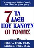 Τα 7 λάθη που κάνουν οι γονείς, , Friel, John C., Ενάλιος, 1999