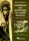 Η περιπέτεια των χειρογράφων της Νεκρής Θάλασσας, , Shanks, Hershel, Ενάλιος, 1997