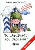 Το αλφαβητάρι του στρατιώτη, Όλα όσα θέλεις να μάθεις  και δε σου έχουν πει για το στρατό, Λακόπουλος, Νίκος, Εκδόσεις Πατάκη, 2000