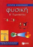 Φυσική Β΄ γυμνασίου, Σύμφωνα με το σχολικό βιβλίο της ομάδας Παπασταματίου, Κοκκωνάκης, Σωτήρης Εμμ., Εκδόσεις Πατάκη, 2001