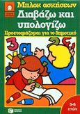 Διαβάζω και υπολογίζω, Προετοιμάζομαι για το δημοτικό, , Εκδόσεις Πατάκη, 1987