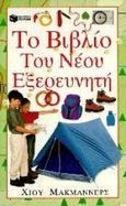 Το βιβλίο του νέου εξερευνητή, , McManners, Hugh, Εκδόσεις Πατάκη, 1996