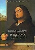 Ο ηγεμόνας, , Machiavelli, Niccolo, 1469-1527, Εκδόσεις Πατάκη, 2005