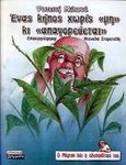 Ένας κήπος χωρίς μη κι απαγορεύεται, , Μυλωνά, Φωτεινή, Ελληνικά Γράμματα, 2000