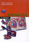 Βιολογία Α΄ γυμνασίου, , Συργιαννίδης, Τάσος Θ., Ελληνικά Γράμματα, 2001