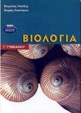 Βιολογία Γ΄ γυμνασίου, , Ηλιάδης, Βαγγέλης, Ελληνικά Γράμματα, 2001