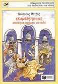 Ελληνικές γιορτές, Ιστορίες και παραμύθια για παιδιά, Μάτσας, Νέστορας, 1930-2012, Εκδόσεις Πατάκη, 1998