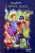 Ο αόρατος κλέφτης, , Blyton, Enid, Μίνωας, 2001