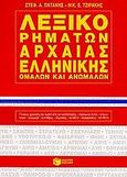 Λεξικό ρημάτων αρχαίας ελληνικής, Ομαλών και ανωμάλων, Πατάκης, Στέφανος Α., 1939- , εκδότης, Εκδόσεις Πατάκη, 2000