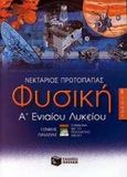 Φυσική Α΄ ενιαίου λυκείου, Γενικής παιδείας, Πρωτοπαπάς, Νεκτάριος, Εκδόσεις Πατάκη, 2001