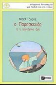 Ο Παρασκευάς ή η πρωτόγονη ζωή, Μια άλλη γραφή του μυθιστορήματος Ο Παρασκευάς ή το Καθαρτήριο του Ειρηνικού, Tournier, Michel, Εκδόσεις Πατάκη, 2008