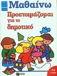 Προετοιμάζομαι για το δημοτικό, Προσχολική ηλικία, , Εκδόσεις Πατάκη, 1999