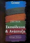 Εκπαίδευση και ανάπτυξη, , Prior, John, Έλλην, 2003