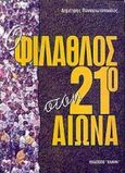 Ο φίλαθλος στον 21ο αιώνα, , , Έλλην, 2000