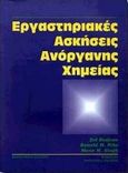 Εργαστηριακές ασκήσεις ανόργανης χημείας, , Szafran, Zvi, Μακεδονικές Εκδόσεις, 2000