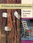 Η τέχνη της καλαθοπλεκτικής, Δημιουργίες με φυσικά υλικά, Burns, Hilary, Ίων, 2000