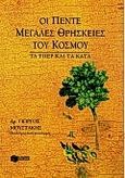 Οι πέντε μεγάλες θρησκείες του κόσμου, Τα υπέρ και τα κατά, Μουστάκης, Γεώργιος Ι., Εκδόσεις Πατάκη, 2000