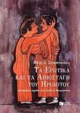 Τα ερωτικά και τα αιμοσταγή του Ηροδότου, , Σπυρόπουλος, Ηλίας Σ., Εκδόσεις Πατάκη, 1998