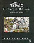 Η άλωση του Βυζαντίου, , Zweig, Stefan, 1881-1942, Εκδόσεις Πατάκη, 1997